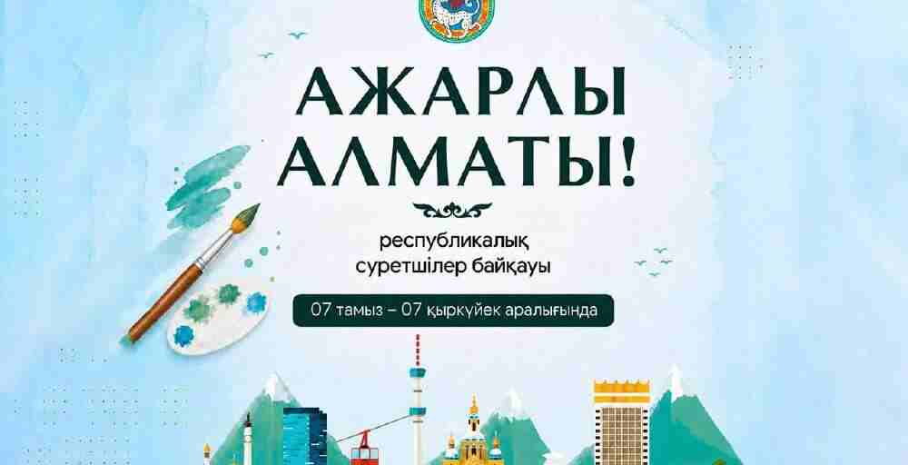Алматыда жүлде қоры 10,5 млн теңге болатын республикалық суретшілер байқауы жарияланды
