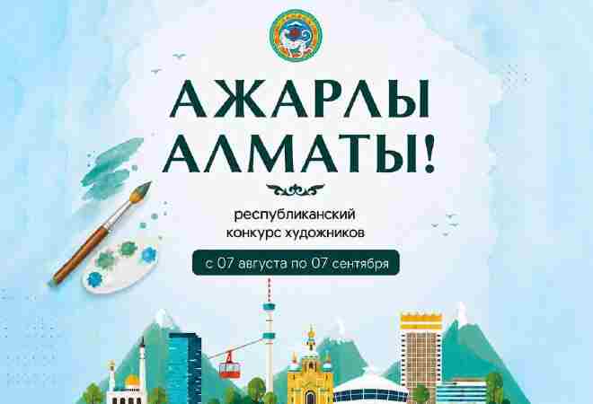 В Алматы объявлен республиканский конкурс художников с призовым фондом 10,5 млн тенге