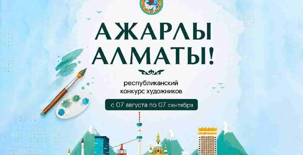 В Алматы объявлен республиканский конкурс художников с призовым фондом 10,5 млн тенге