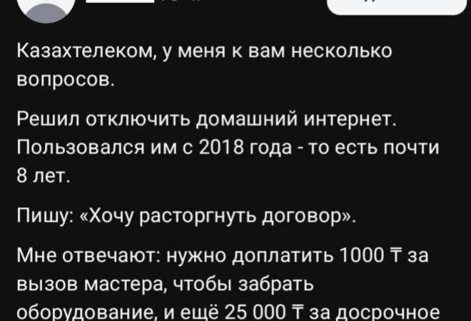 25 тысяч тенге чтобы отключить интернет: казахстанцы пожаловались на Казахтелеком 