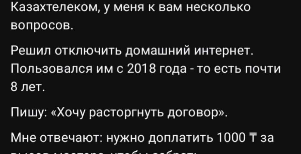 25 тысяч тенге чтобы отключить интернет: казахстанцы пожаловались на Казахтелеком 