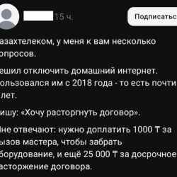 25 тысяч тенге чтобы отключить интернет: казахстанцы пожаловались на Казахтелеком 